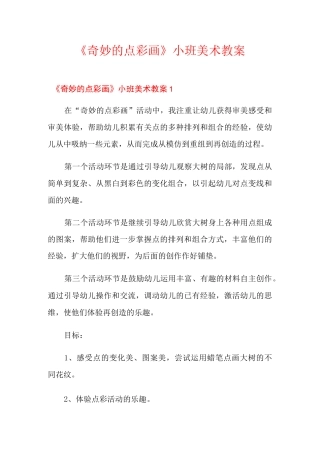 《奇妙的点彩画》小班美术教案