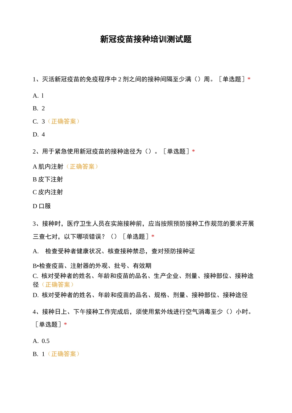 新冠疫苗接种培训测试题_第1页
