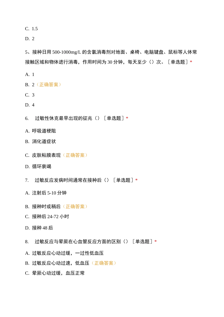 新冠疫苗接种培训测试题_第2页