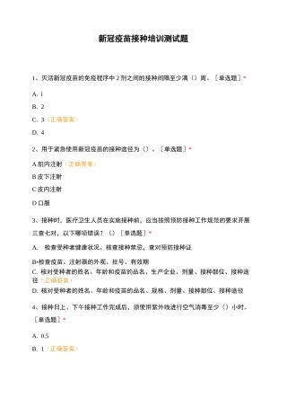 新冠疫苗接种培训测试题