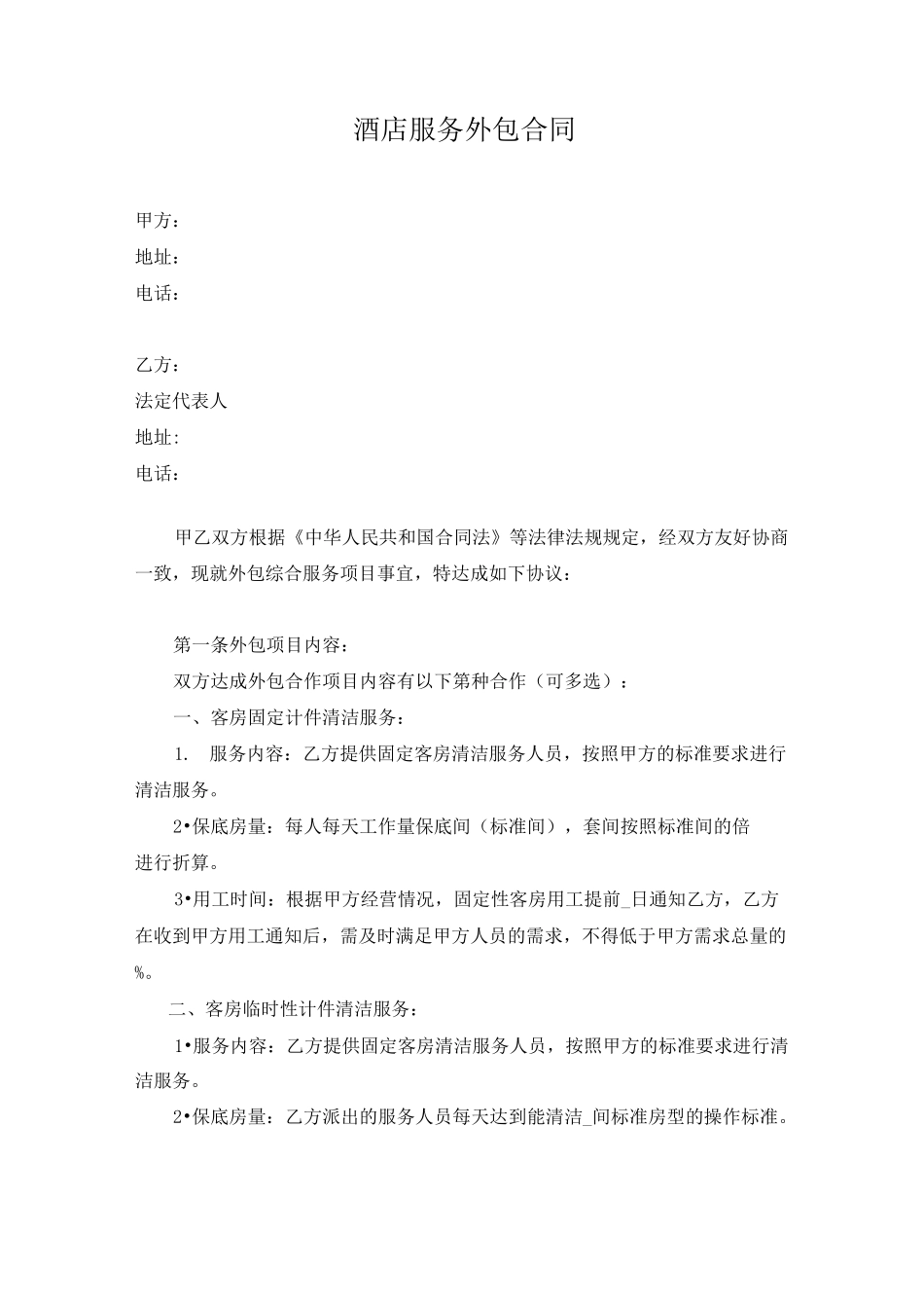 酒店服务外包合同_第1页