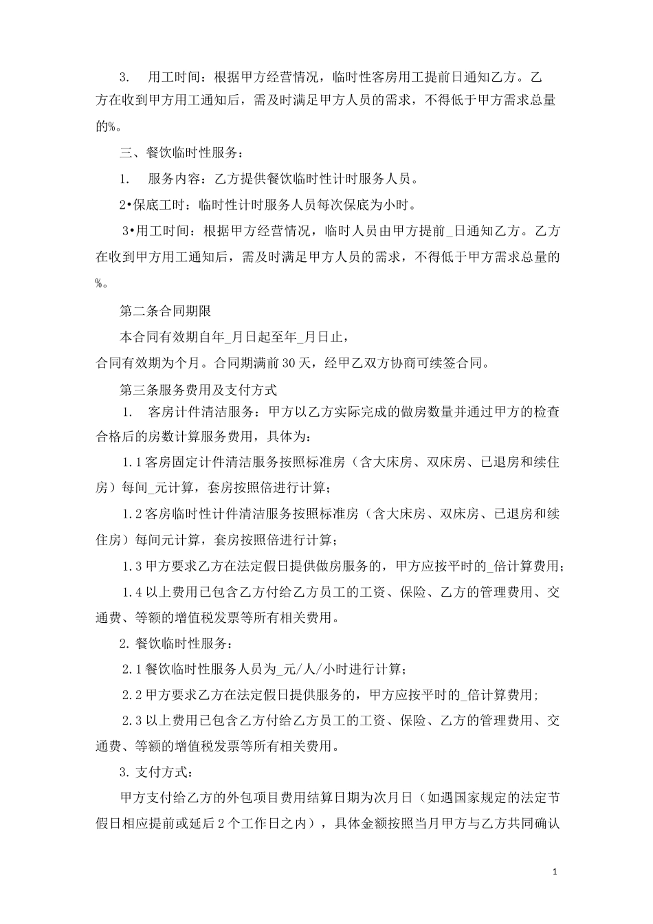 酒店服务外包合同_第2页