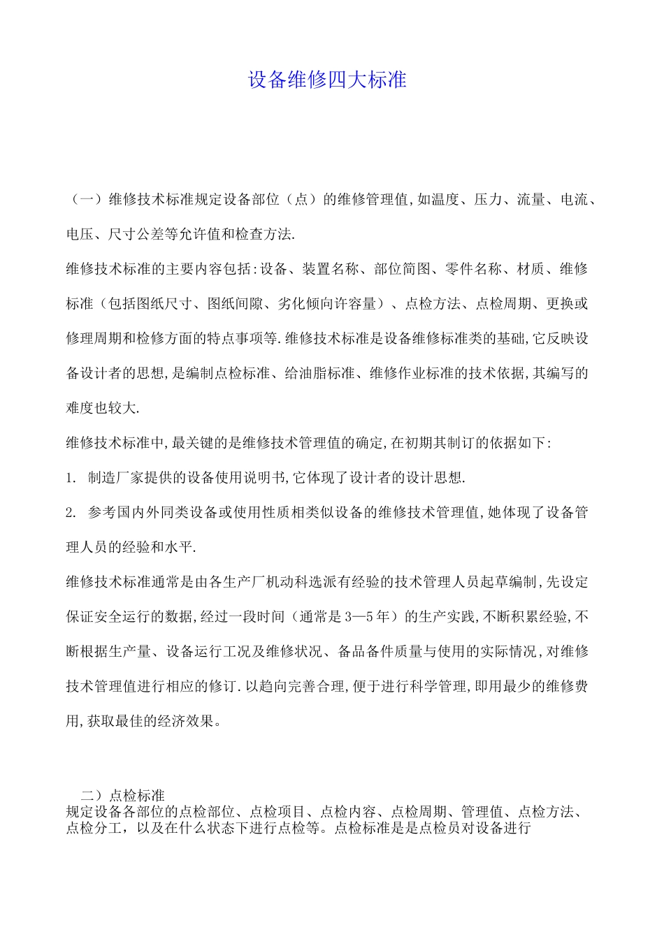 设备维修的四大标准_第1页