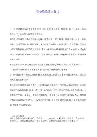 设备维修的四大标准