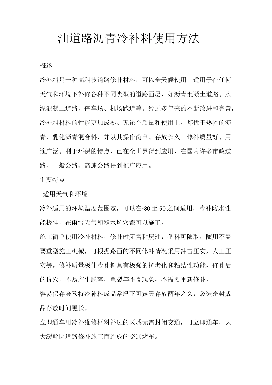 油道路沥青冷补料使用方法_第1页