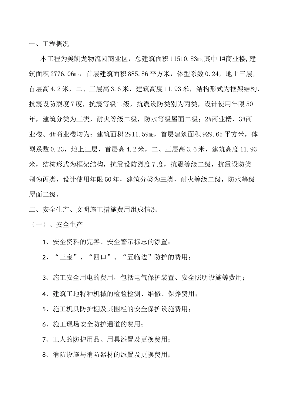 安全措施费投入计划_第2页