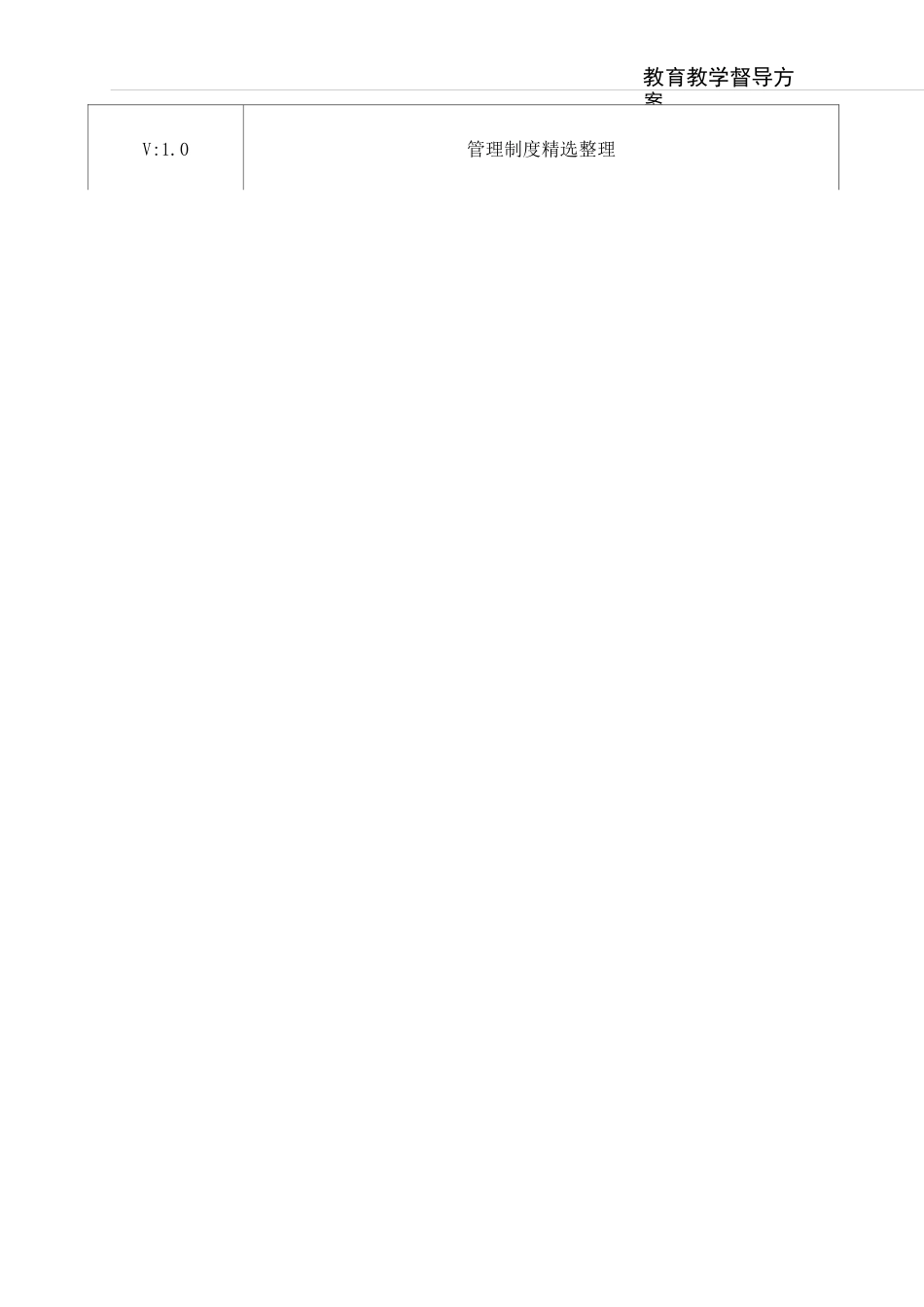 教育教学督导方案_第1页