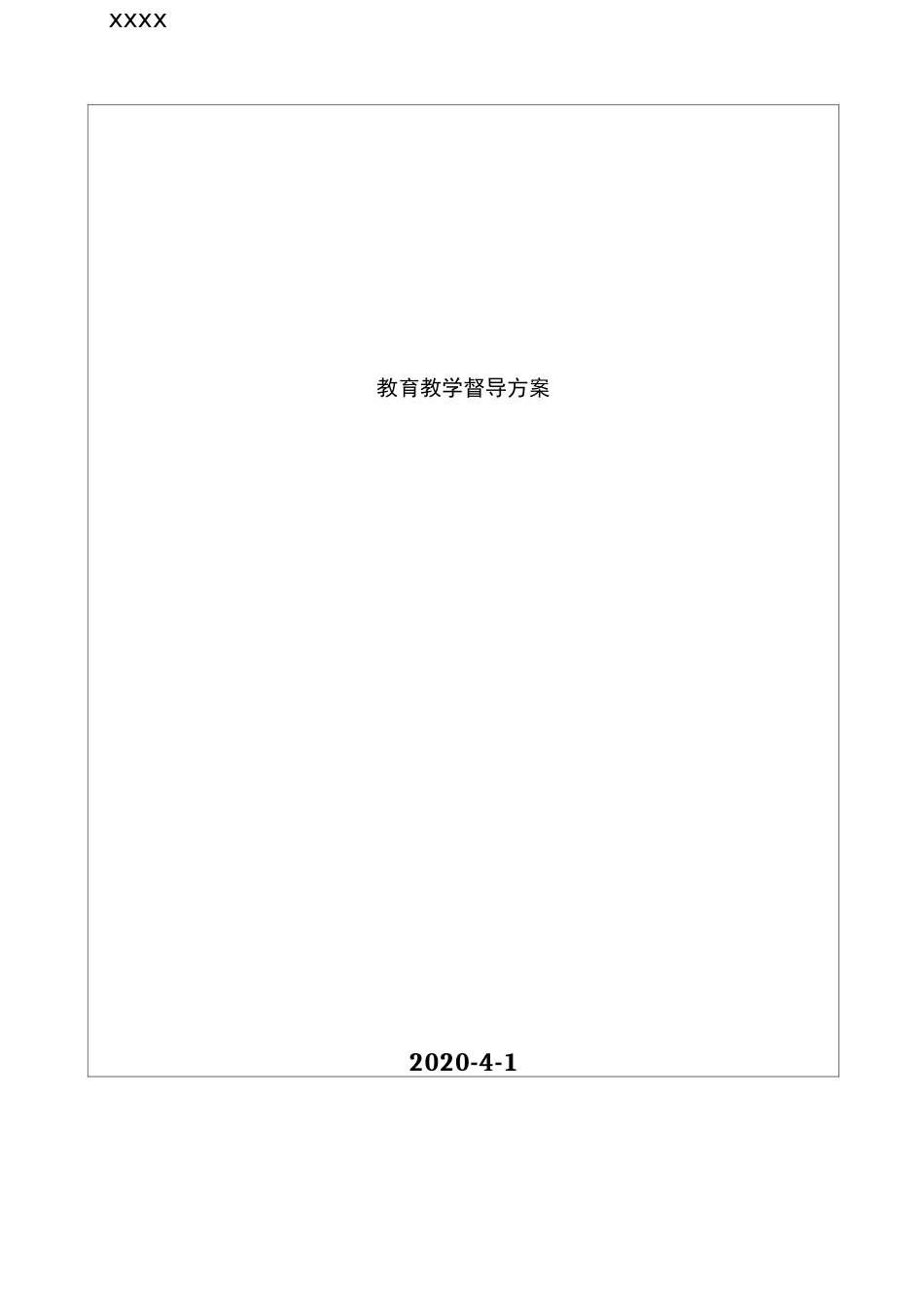 教育教学督导方案_第2页