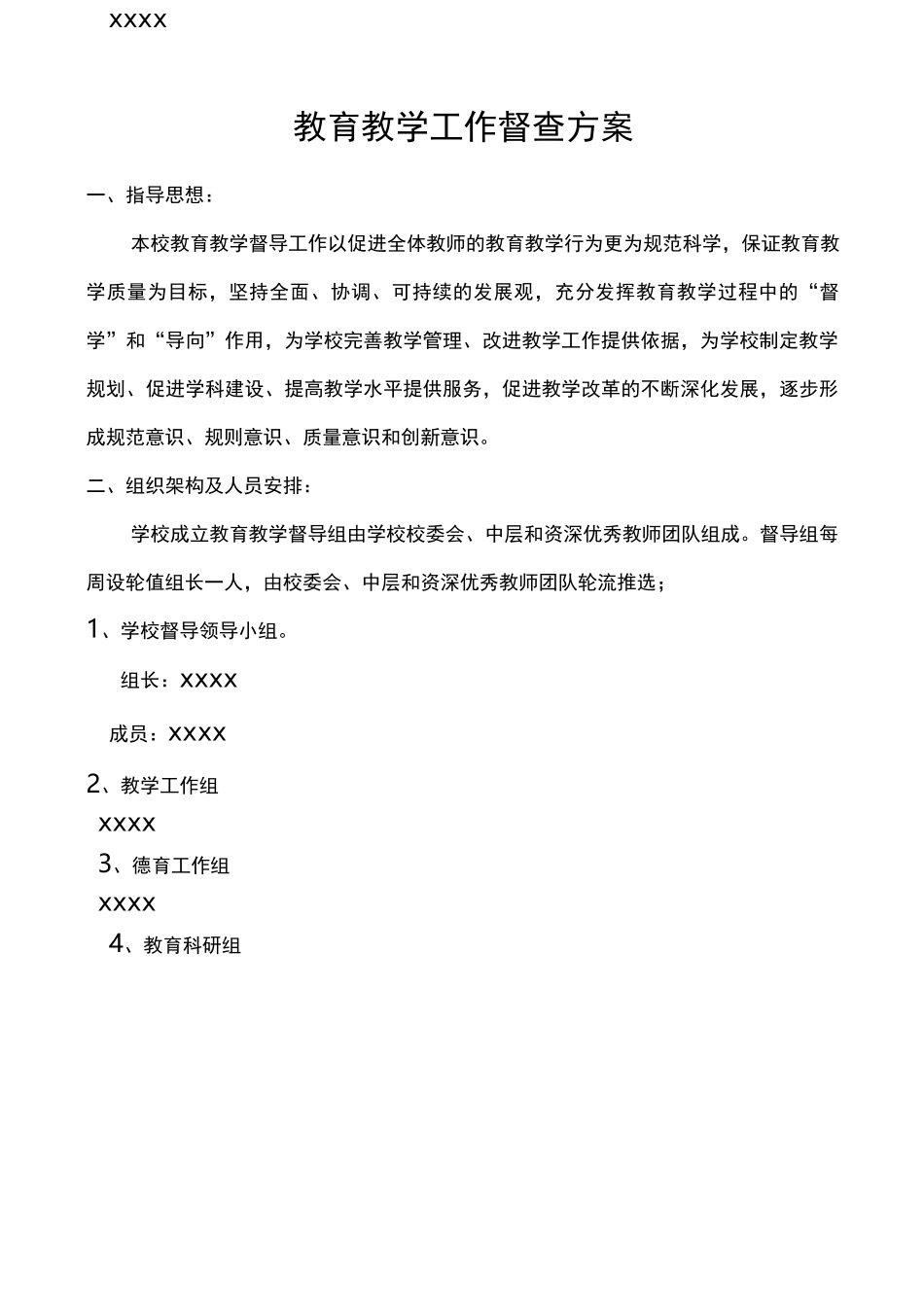 教育教学督导方案_第3页
