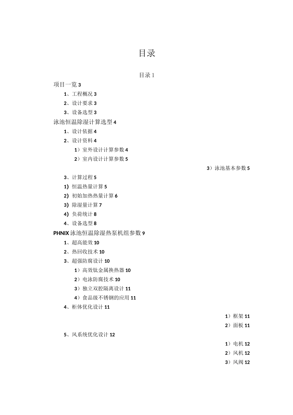 室内泳池恒温除湿方案设计书_第2页