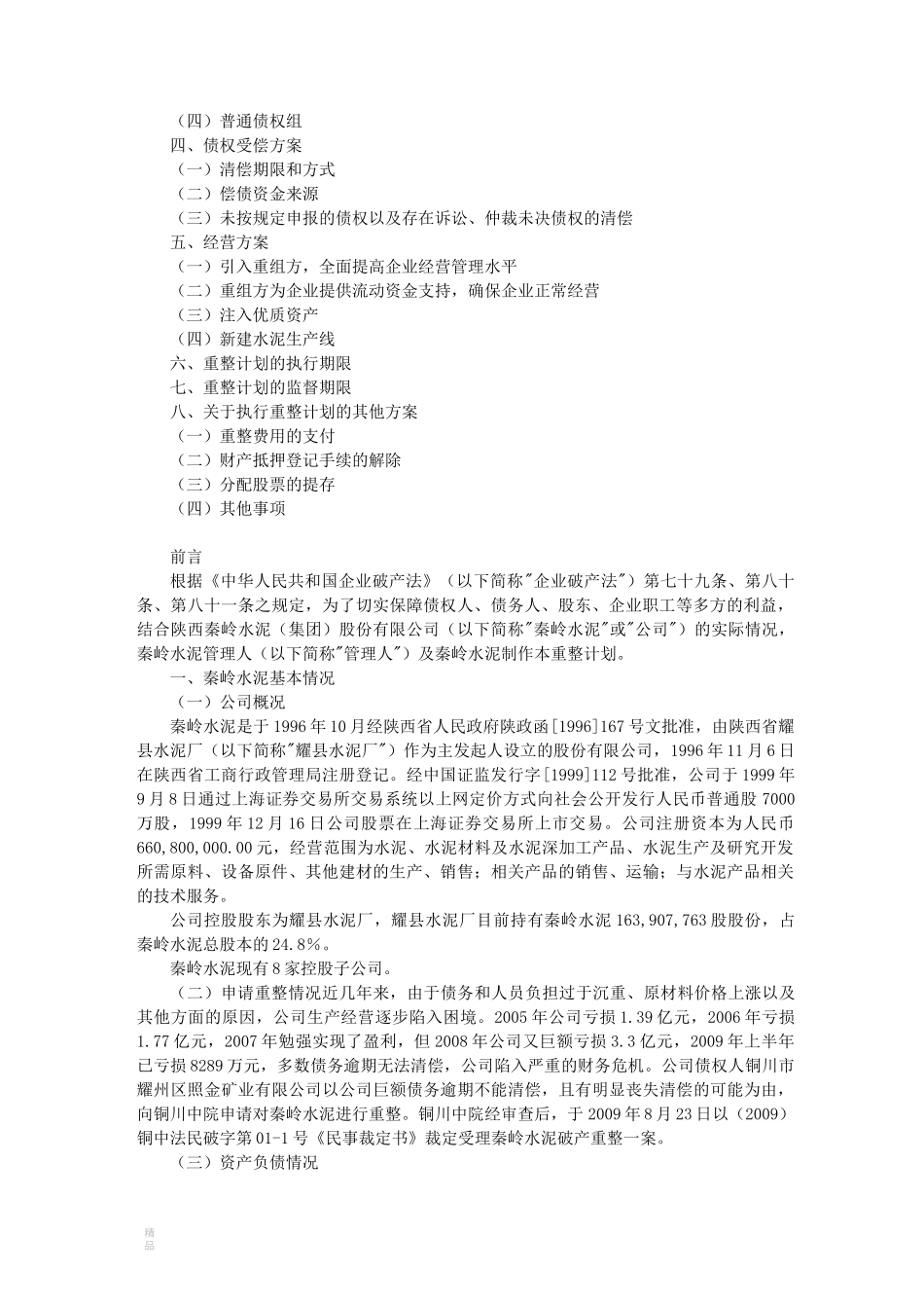 破产重整案例汇总_第2页