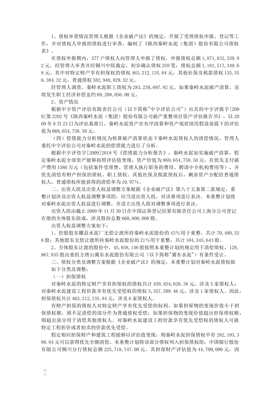 破产重整案例汇总_第3页