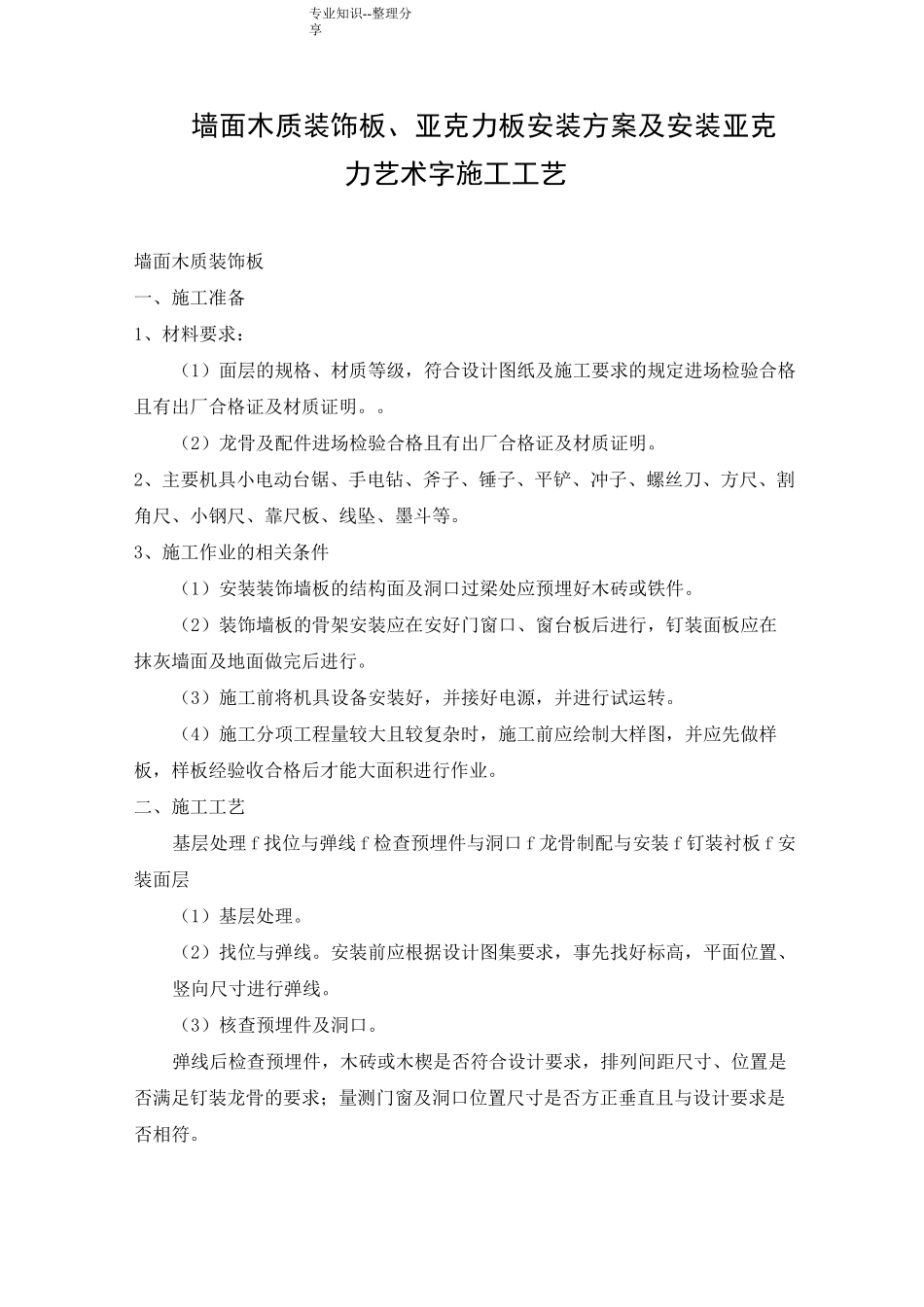 墙面木质装饰板、亚克力板安装方案和安装亚克力艺术字施工工艺设计_第1页