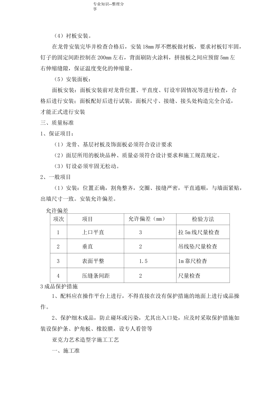墙面木质装饰板、亚克力板安装方案和安装亚克力艺术字施工工艺设计_第2页