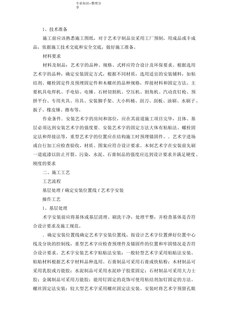 墙面木质装饰板、亚克力板安装方案和安装亚克力艺术字施工工艺设计_第3页