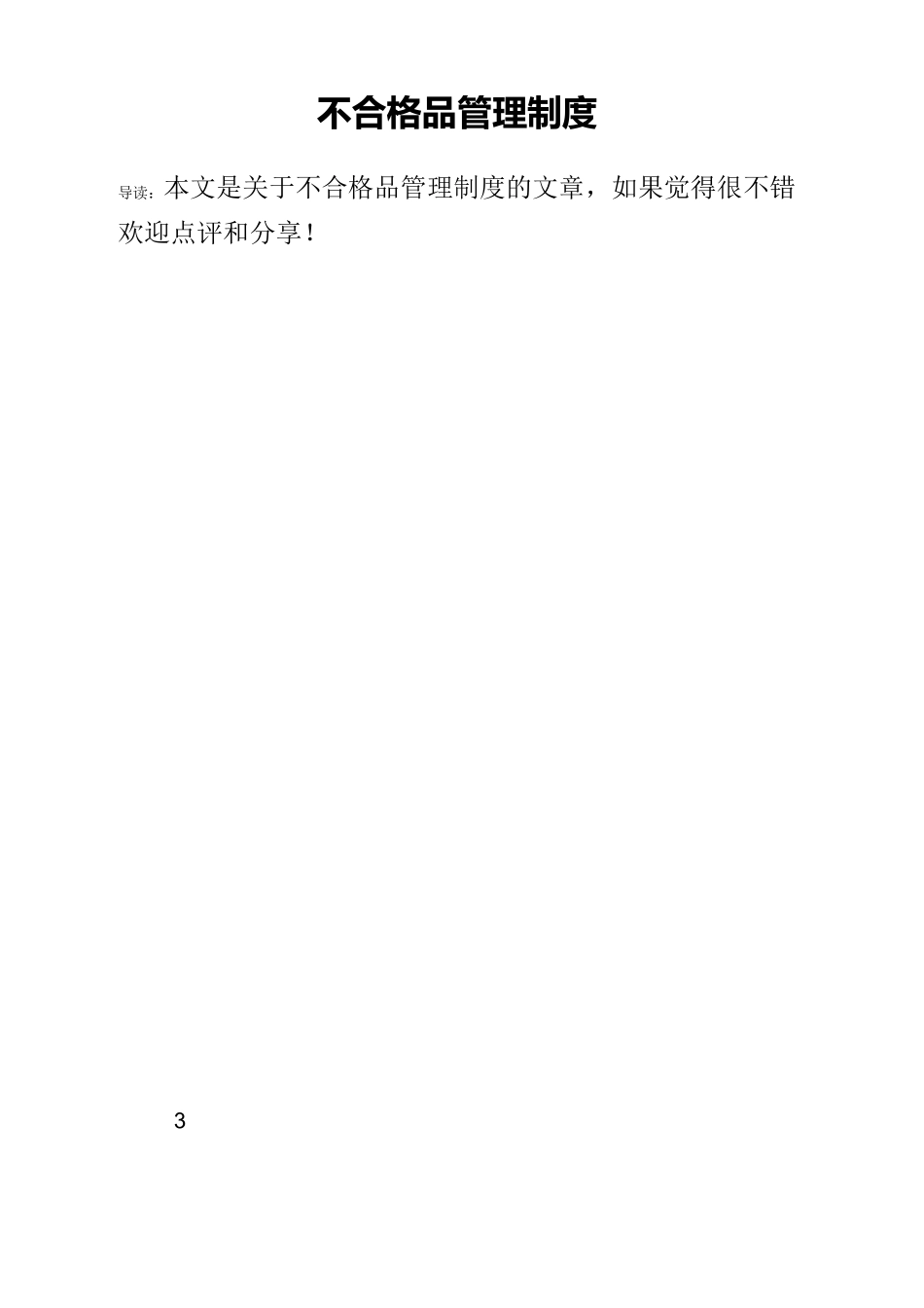 不合格品管理制度_第1页