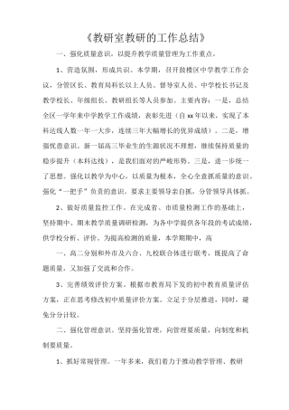 《教研室教研的工作总结》