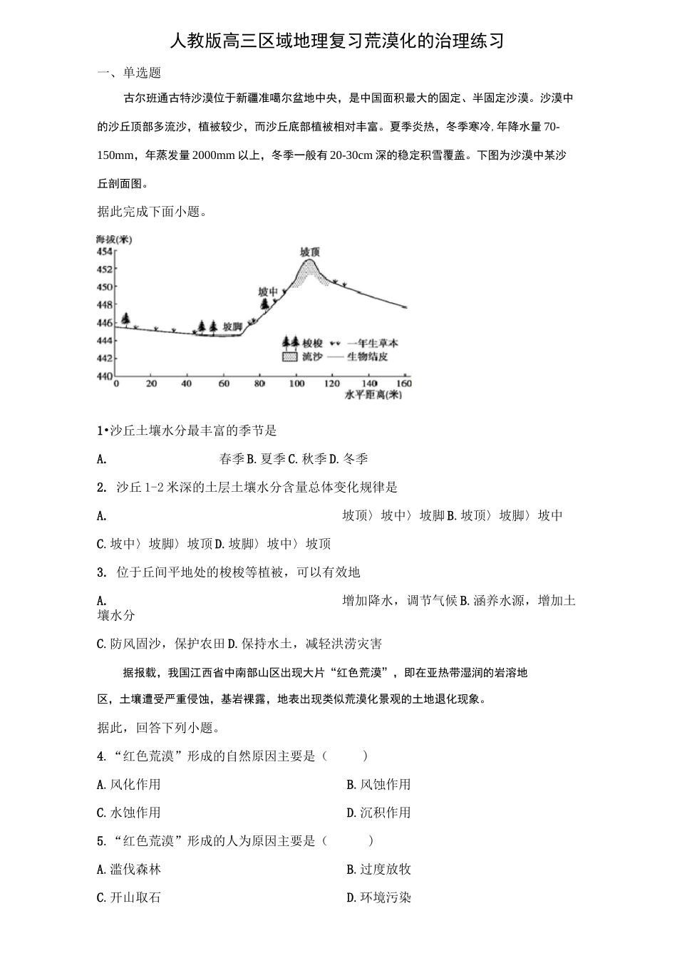 人教版高三地理专题复习 荒漠化的治理练习(含答案)_第1页