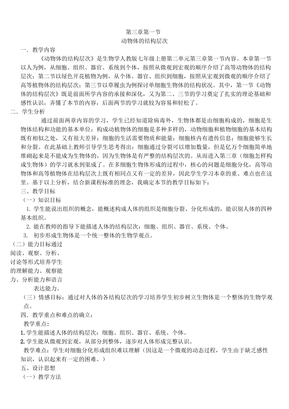 动物体的结构层次_教学设计_第1页