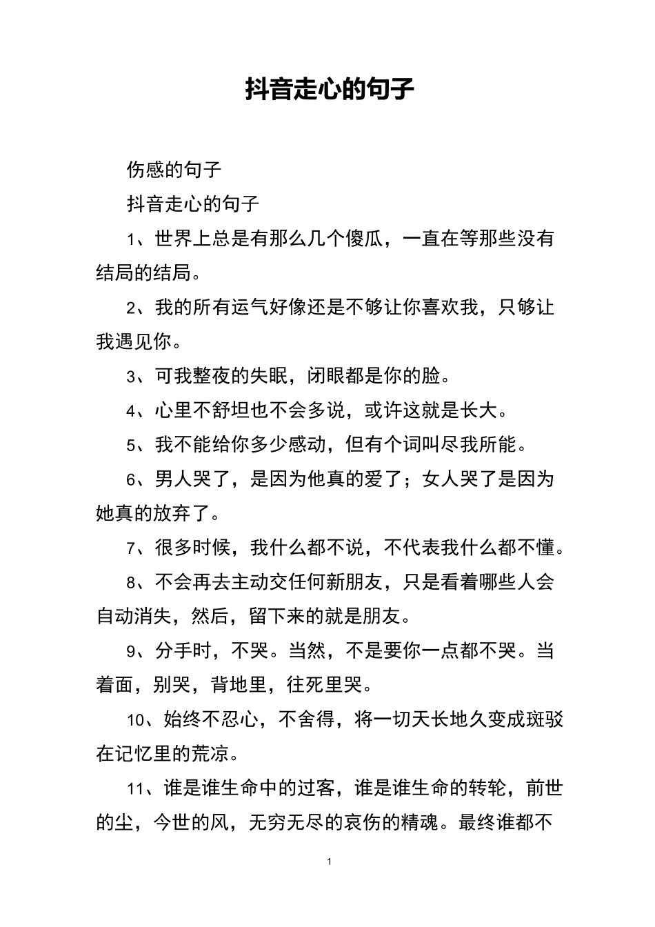 抖音走心的句子_第1页