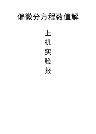 (完整word版)偏微分方程数值解实验报告