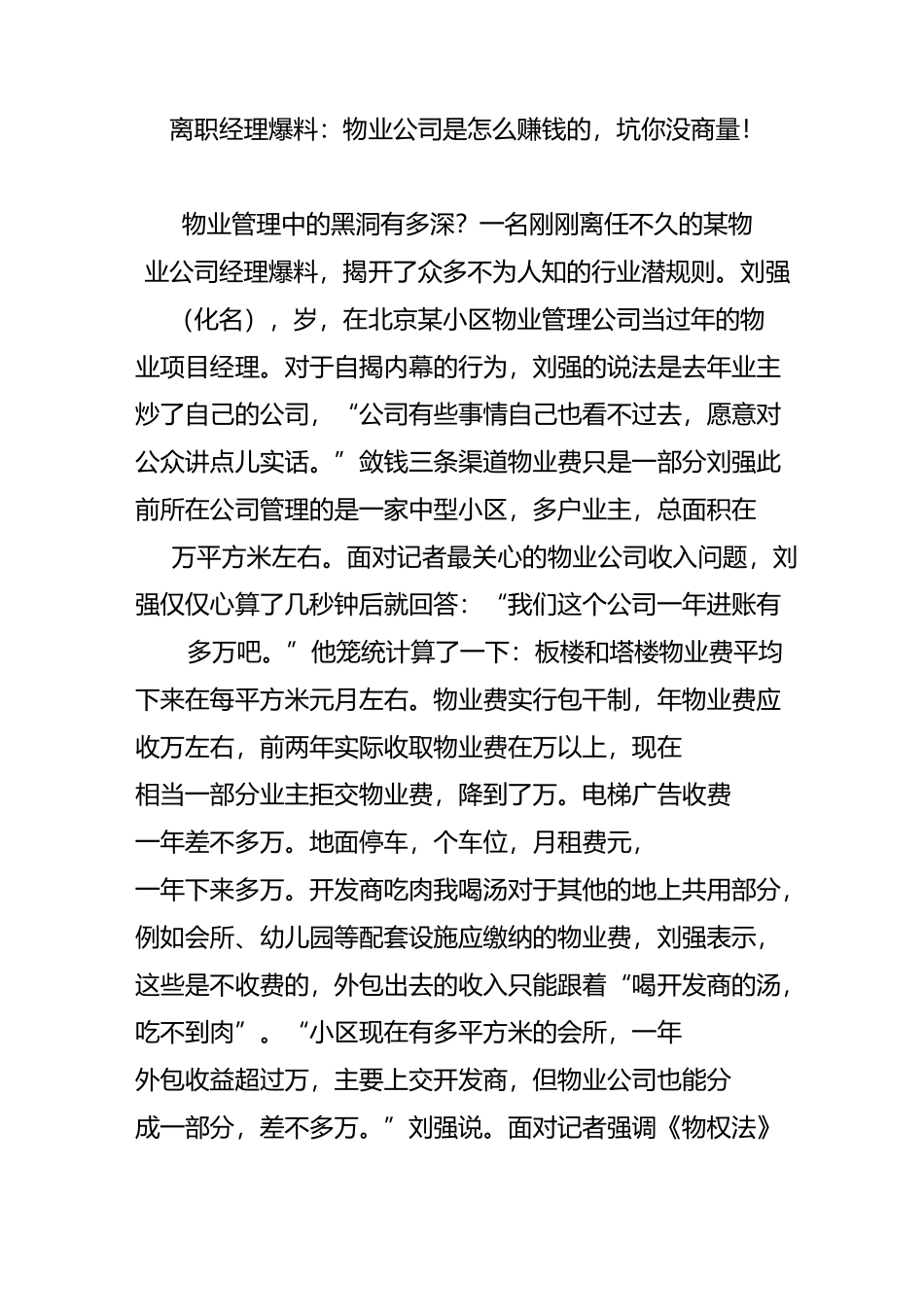 离职经理爆料：物业公司是怎么赚钱的,坑你没商量!_第1页