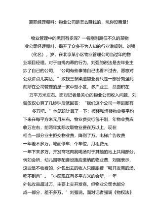 离职经理爆料：物业公司是怎么赚钱的,坑你没商量!