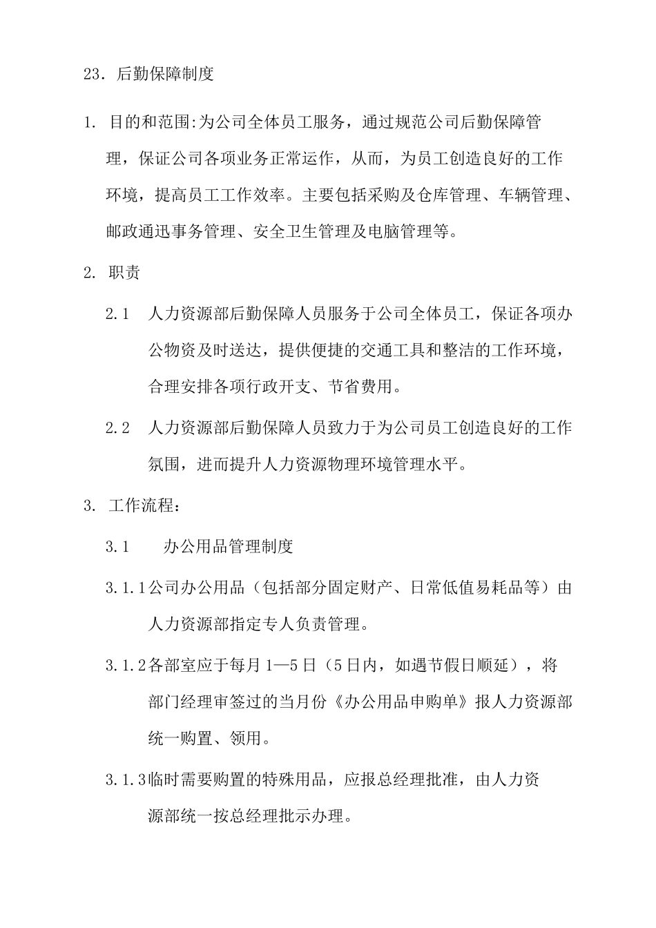 后勤保障制度_第2页