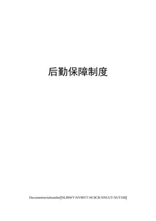后勤保障制度