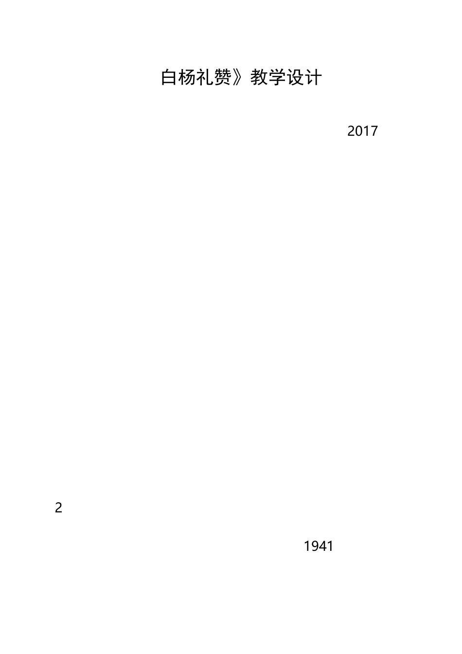 白杨礼赞教案及反思_第1页