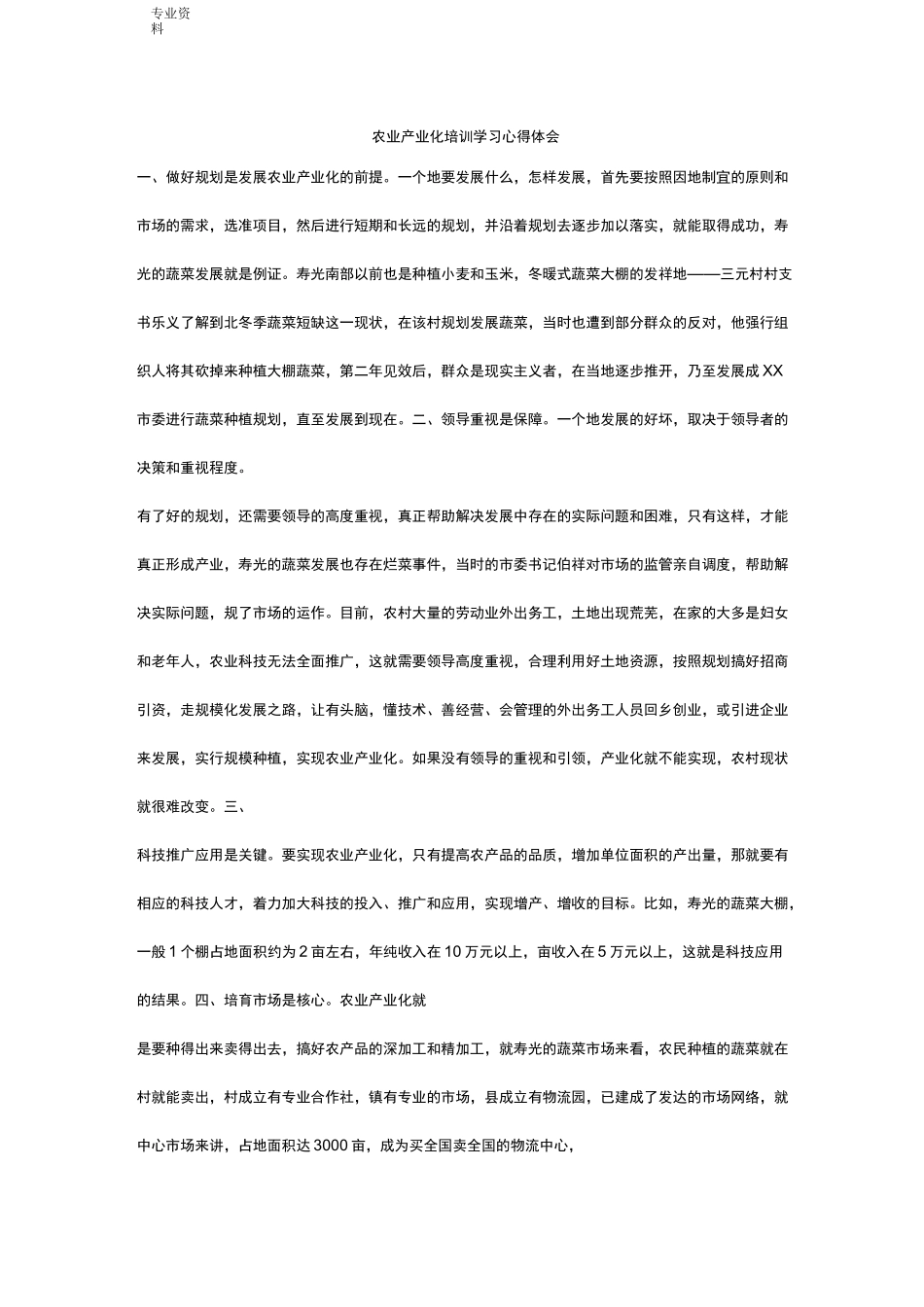 农业产业化培训学习心得体会_第1页