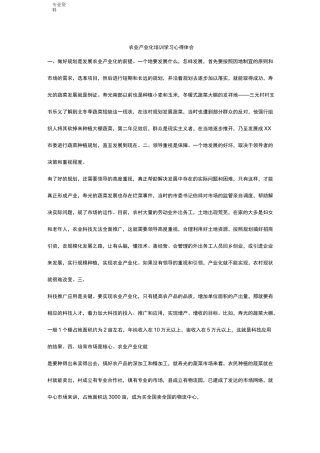 农业产业化培训学习心得体会
