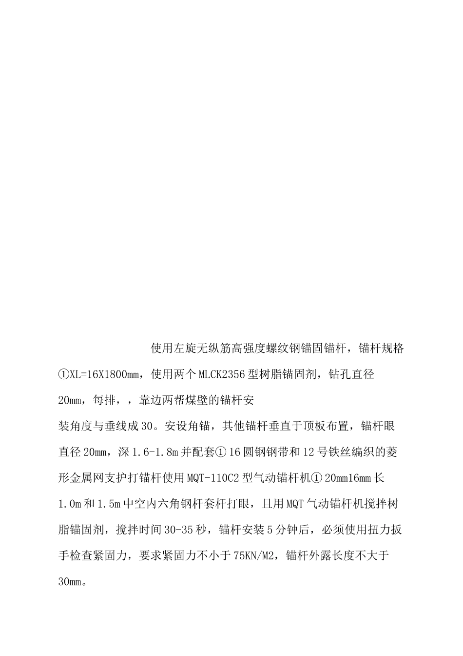 锚杆锚索支护安全技术措施_第2页