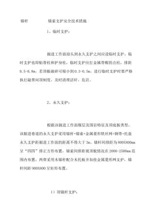 锚杆锚索支护安全技术措施