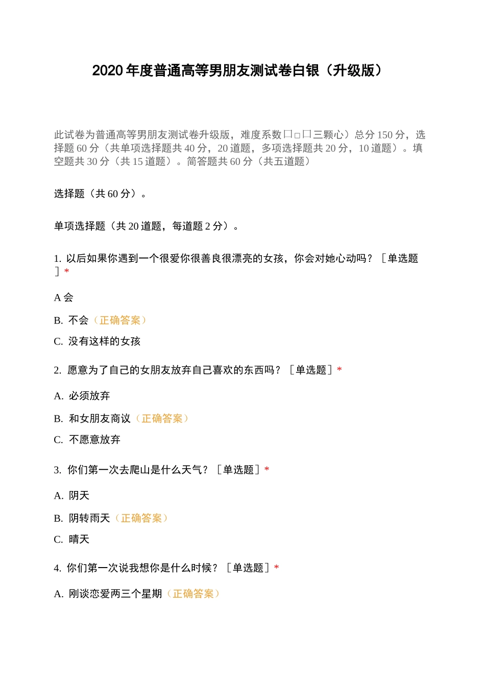 2020年度普通高等男朋友测试卷白银(升级版)_第1页