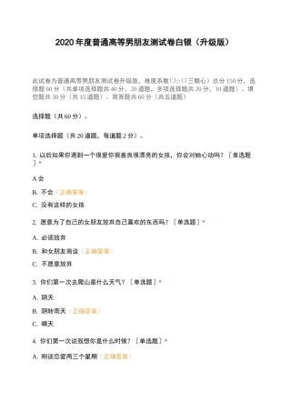 2020年度普通高等男朋友测试卷白银(升级版)