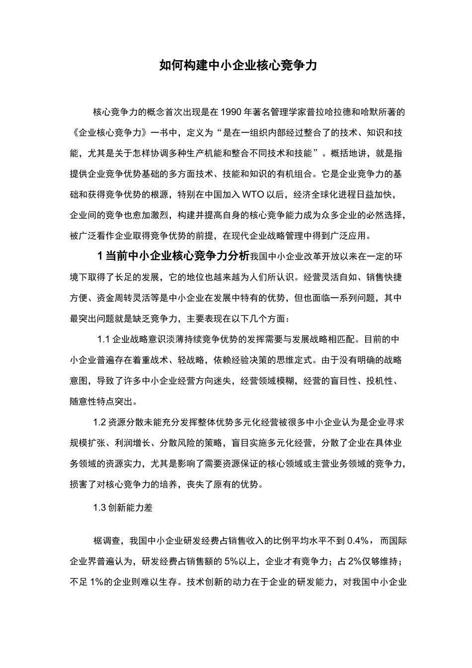 如何构建中小企业核心竞争力_第1页
