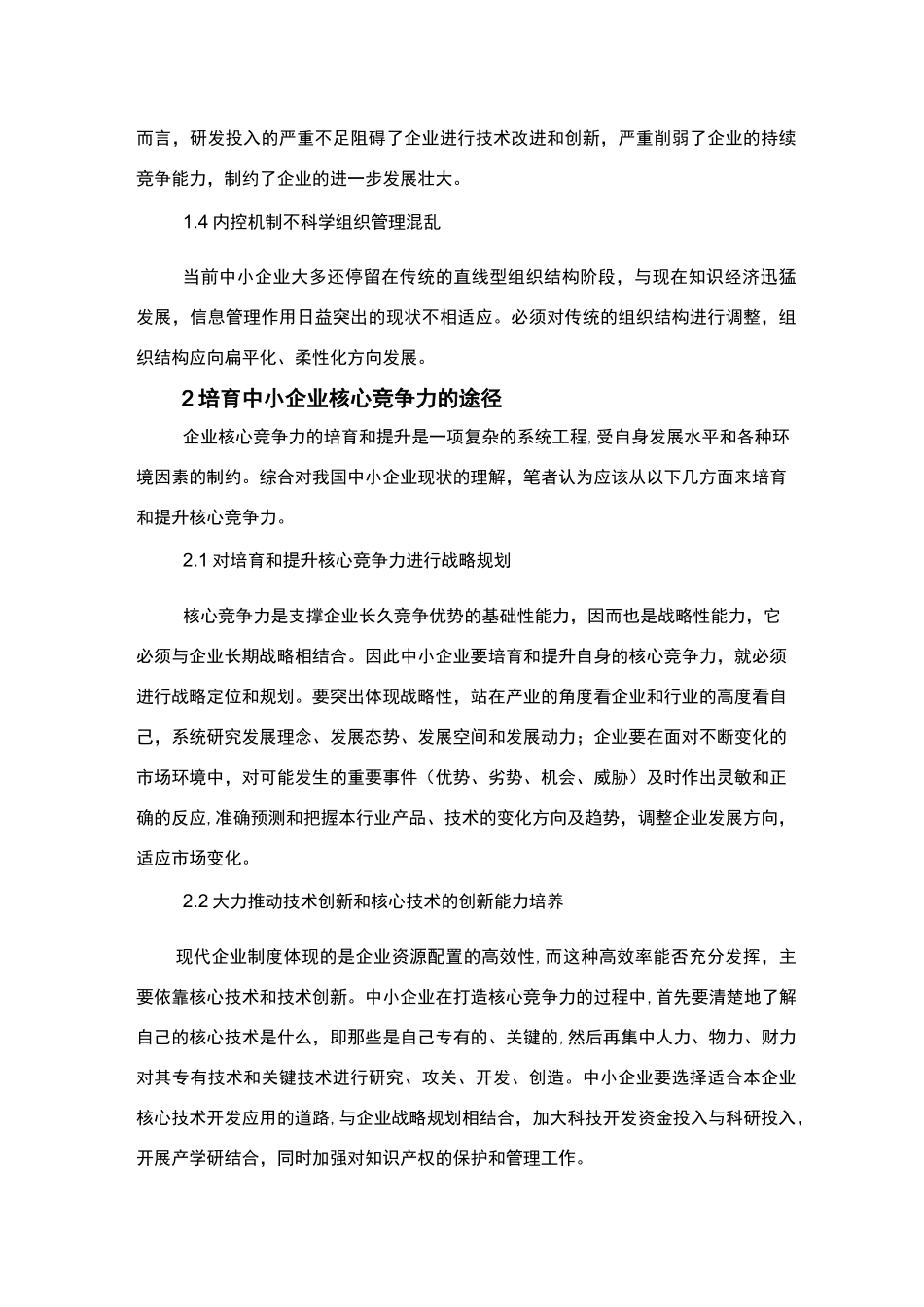 如何构建中小企业核心竞争力_第2页