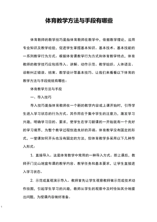 体育教学方法与手段有哪些