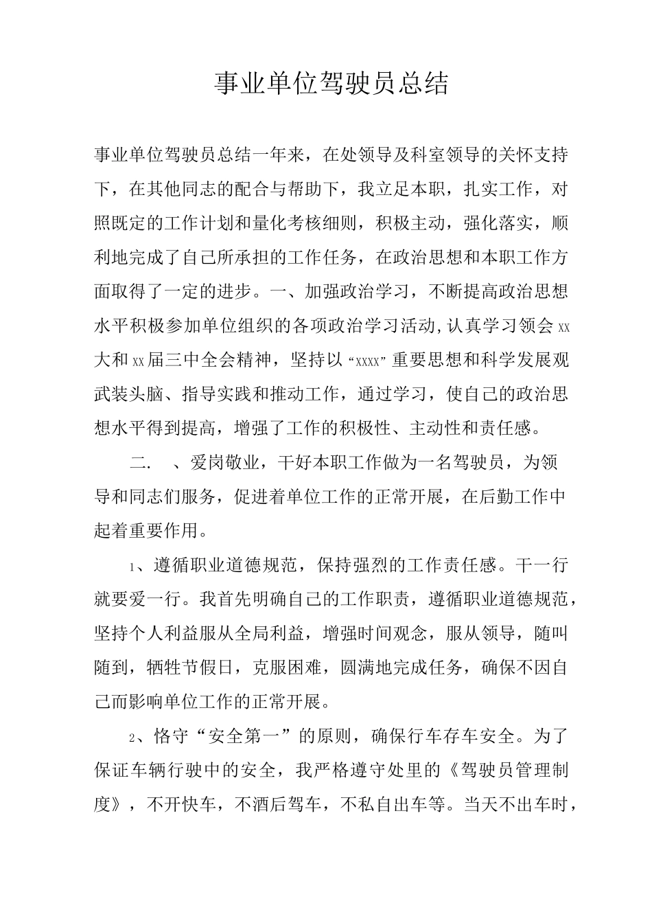 事业单位驾驶员总结_第1页