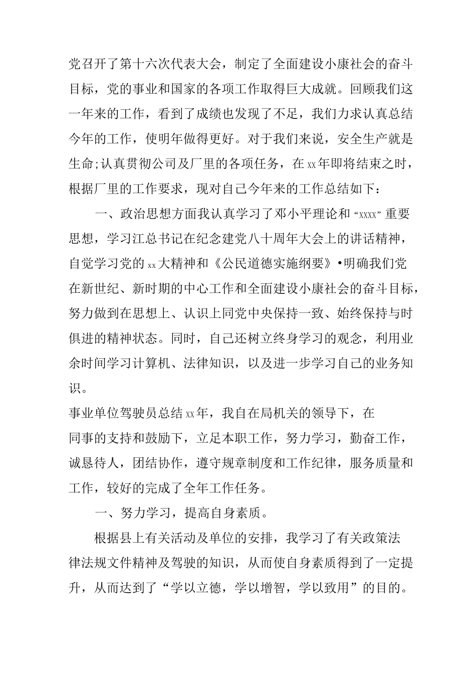 事业单位驾驶员总结_第3页