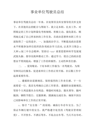 事业单位驾驶员总结