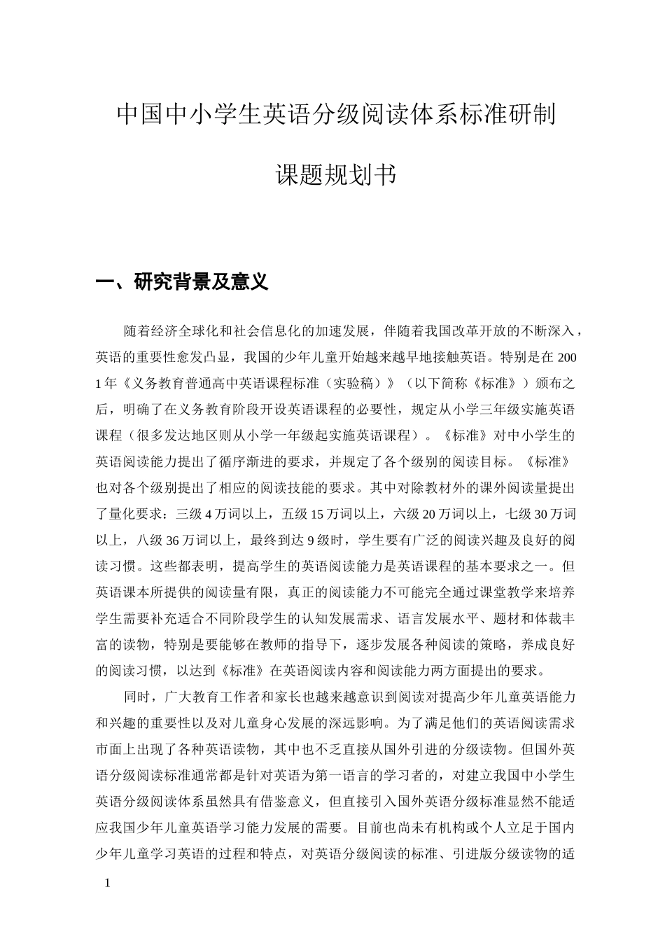 中国中小学生英语分级阅读体系标准研制_第1页