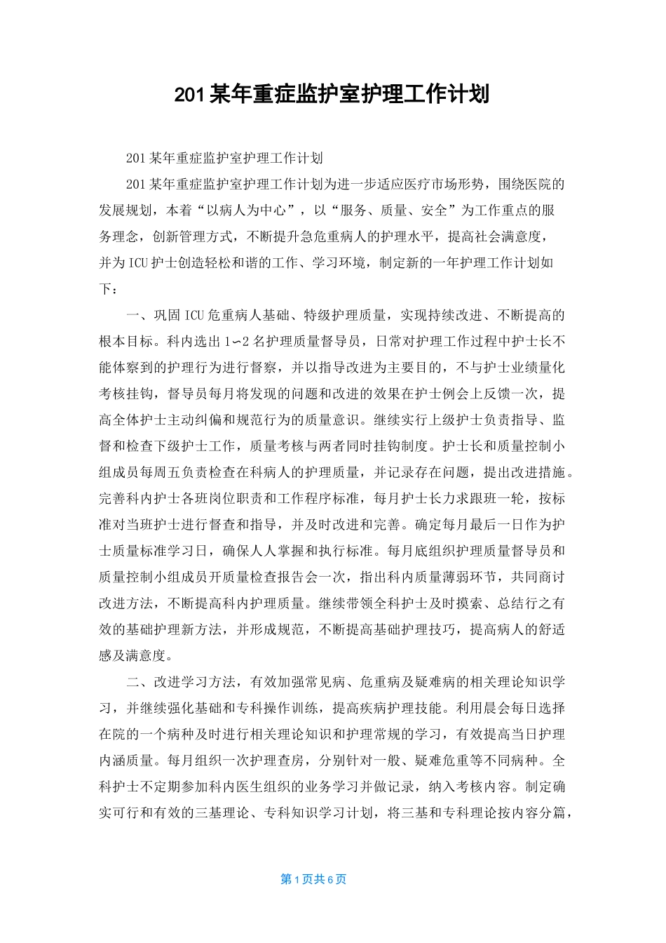 2022年重症监护室护理工作计划_第1页