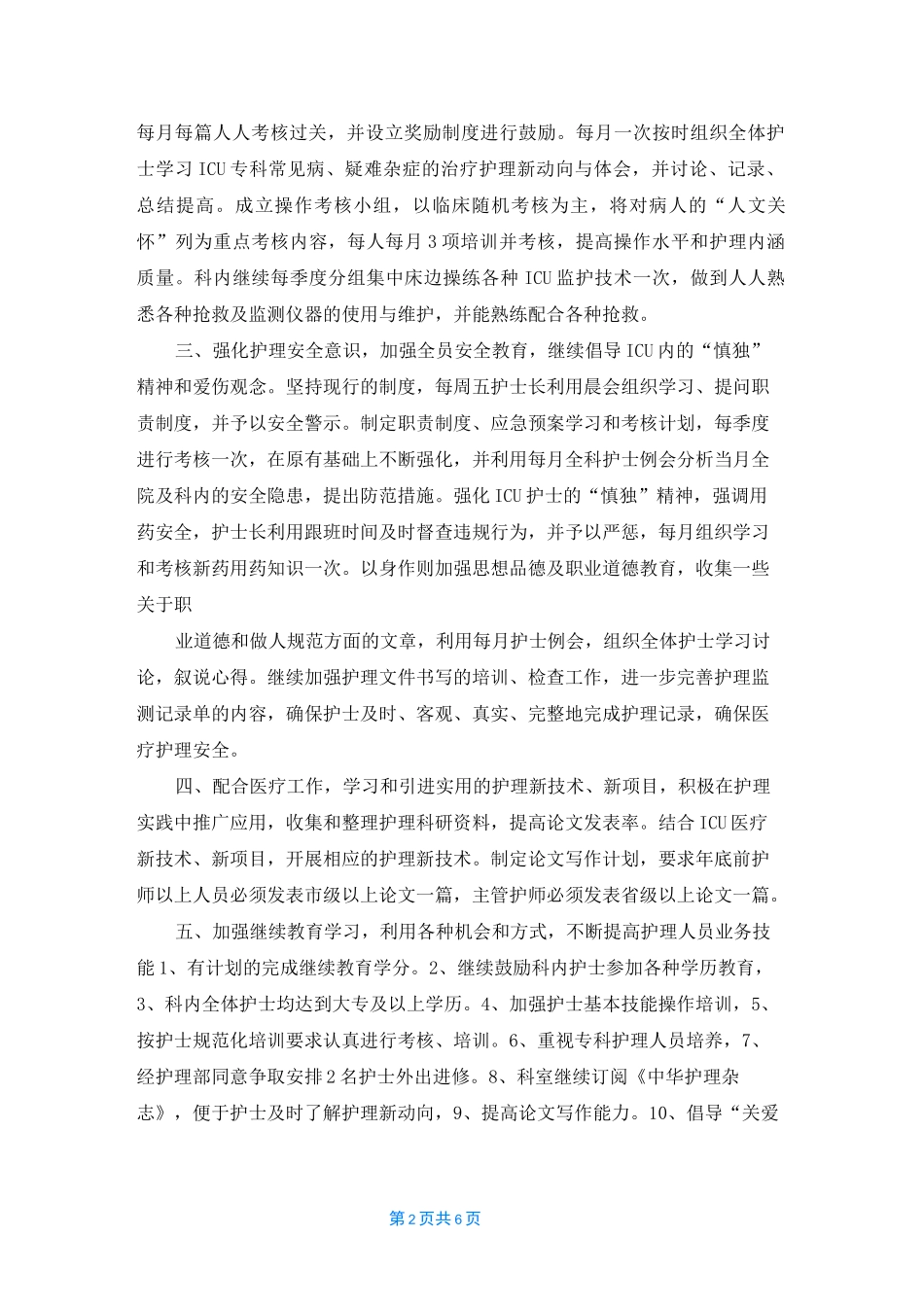 2022年重症监护室护理工作计划_第2页