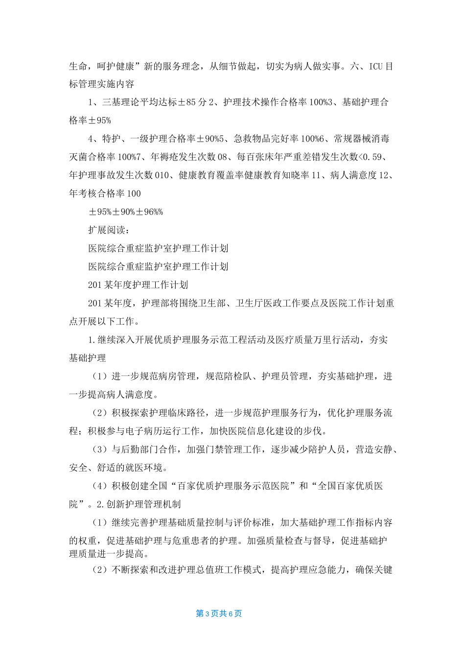 2022年重症监护室护理工作计划_第3页