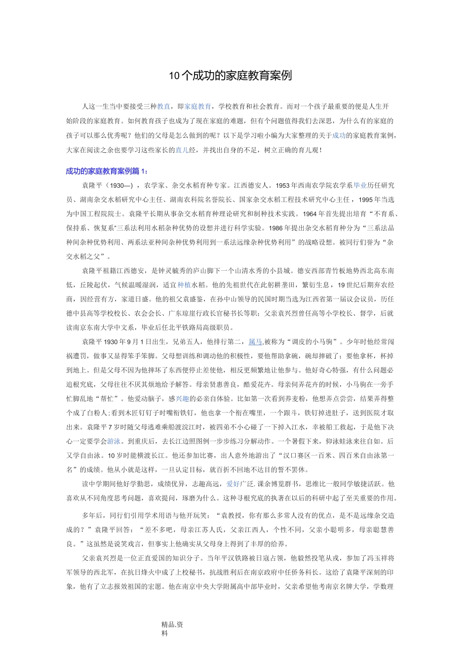 10个成功的家庭教育案例_第1页