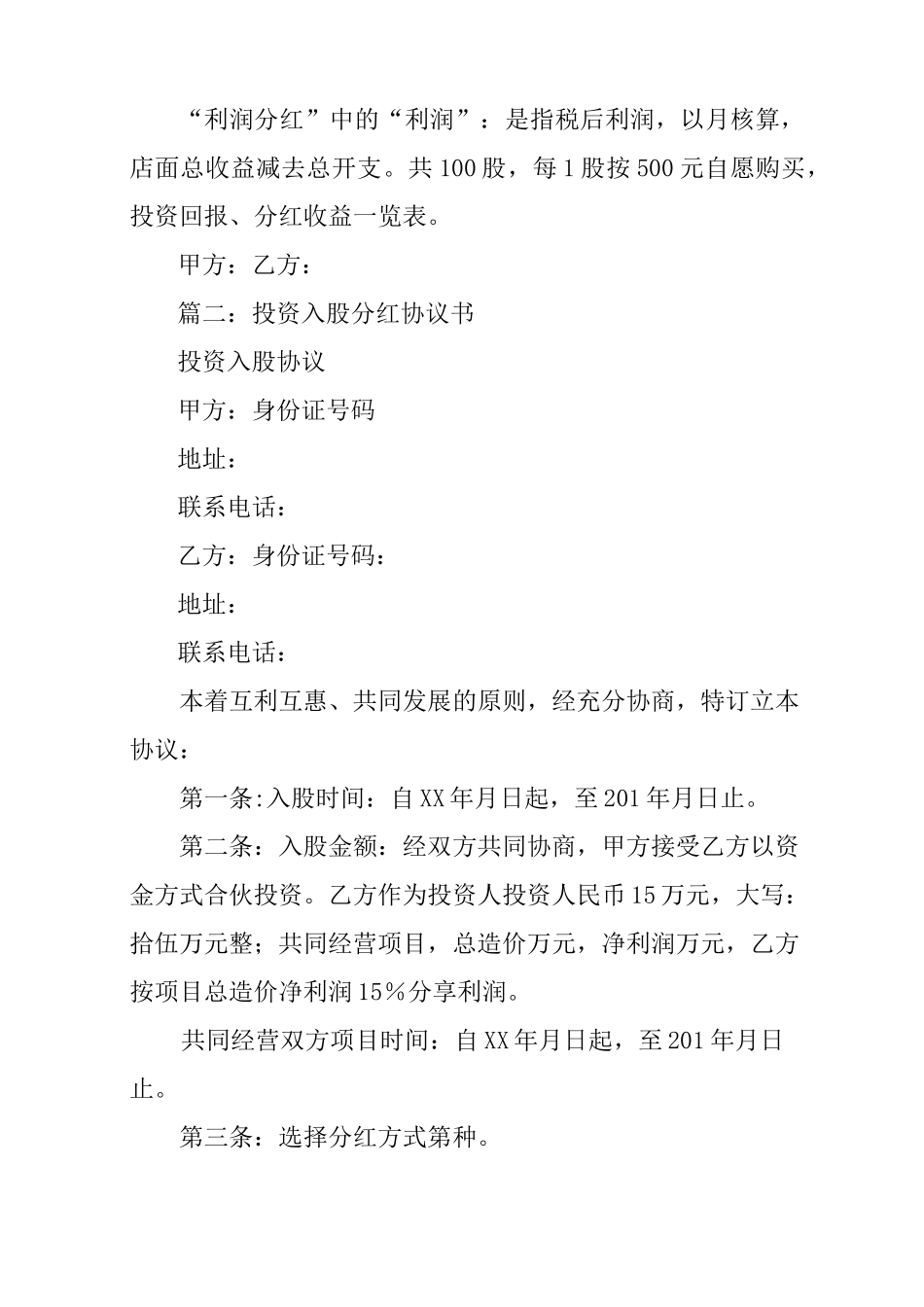入股分红合作协议书_第3页