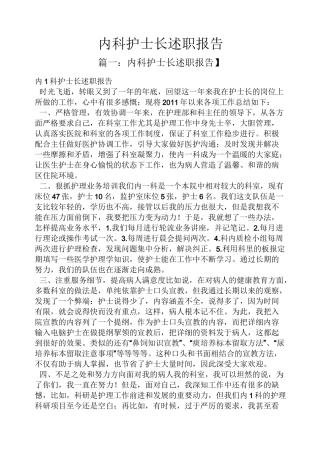 内科护士长述职报告