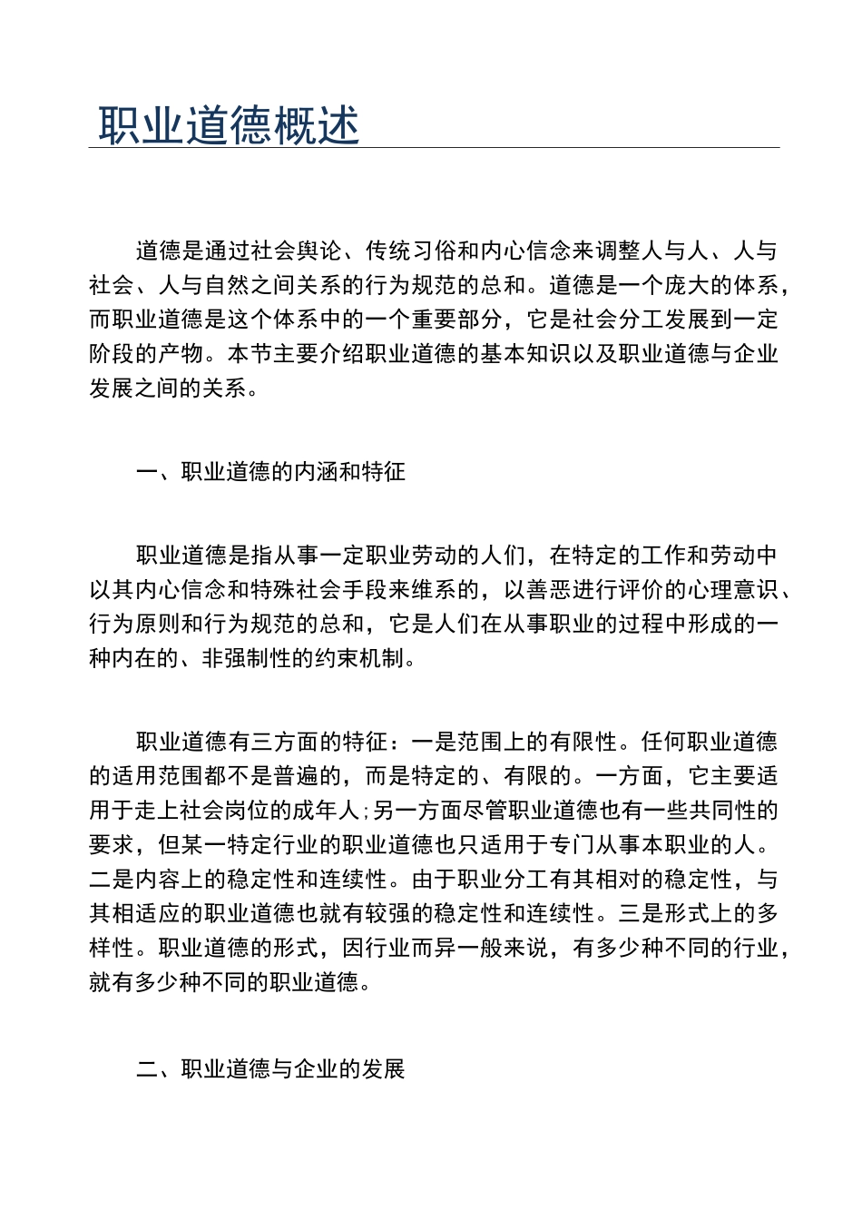 职业道德概述_第1页